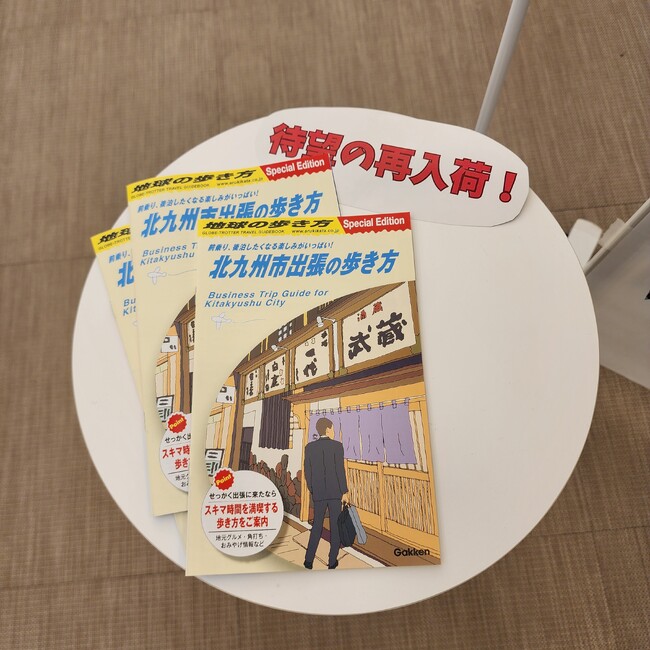【国内初！出張者・ビジネス客に特化した「地球の歩き方」特別編】『北九州市出張の歩き方』好評につき、早くも増刷決定！