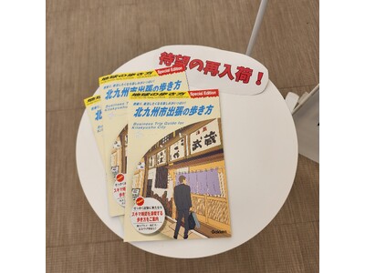 【国内初!出張者・ビジネス客に特化した「地球の歩き方」特別編】『北九州市出張の歩き方』好評につき、早くも...