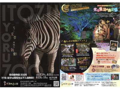 Itozu Yoru Zoo　～夜の動物園 北九州市・到津の森公園 ～