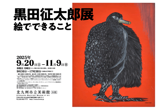 86歳にして初めてとなる大規模展覧会「黒田征太郎展 絵でできること」開催(北九州市立美術館)