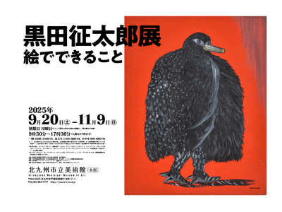 86歳にして初めてとなる大規模展覧会「黒田征太郎展 絵でできること」開催(北九州市立美術館)