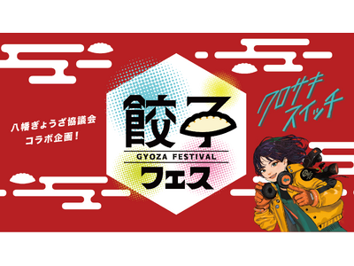 【クロサキスイッチ】9月26日～28日は、餃子フェス＆黒崎オータムフェス