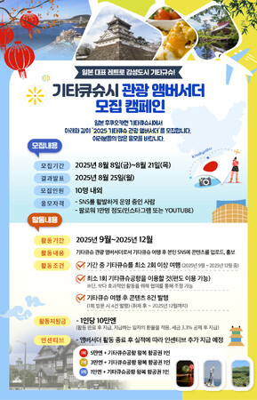 北九州市発！「北九州観光アンバサダー」を韓国で公募