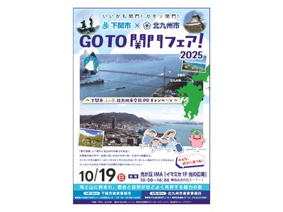 関門の魅力を発信！「GoTo関門フェア！2025」を東京で開催