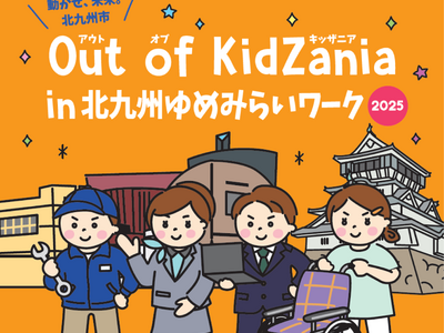 「キッザニア」監修の職業体験イベント「Out of KidZania in 北九州ゆめみらいワーク2025」抽選申込が11月1日(土)より受付開始！