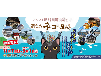 門司港レトロ３０ｔｈ！北九州・門司港レトロ＆下関を巡る謎解きイベント「ぐるっと！関門周遊謎解き 消えたネコの足あと」開催！