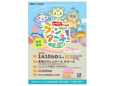 【申込締切間近！参加無料】おかあさんといっしょ宅配便「ファンターネ！小劇場」を北九州市で開催！