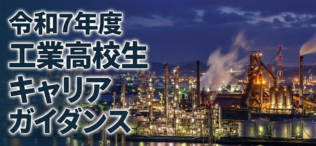 【北九州市】北九州の工業高校生約900名が参加する「工業高校生キャリアガイダンス」出展企業募集中！
