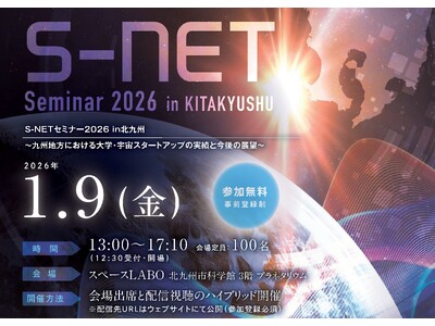  宇宙ビジネスの可能性を探る 「S-NET セミナー2026 in 北九州」が開催！