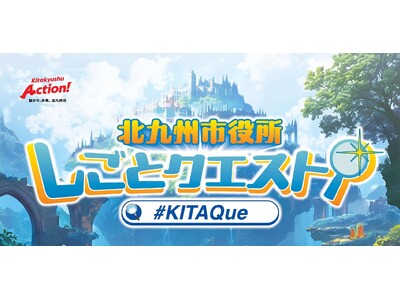 「エンタメのある演出で楽しく参加できた」市役所の仕事のワクワクを伝えたいという思いから動き出す北九州市役所の『冒険』。【北九州市役所(福岡県)】