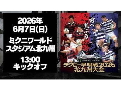 【北九州市初開催】伝統の一戦であるラグビー早明戦が６月7日開戦！