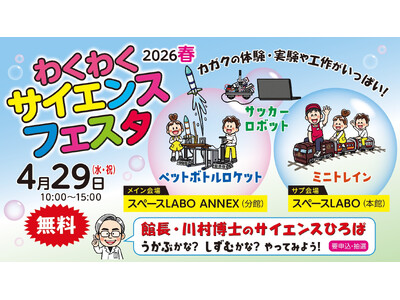 【GWはスペースLABOへ！】あなたも科学のとりこ？！「わくわくサイエンスフェスタ2026春」開催