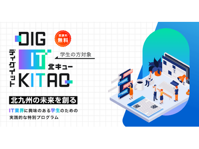 【受講無料】北九州のIT業界に興味がある学生向けアプリ開発プログラム『DIG IT KITAQ』の受講生...