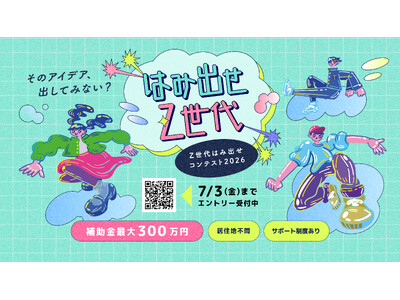 前回応募数は29件→60件、前年比2倍超！若者の挑戦に最大300万円「Z世代はみ出せコンテスト2026」募集開始