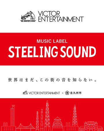 【メジャーレコード会社国内初！！】北九州市に地域特化型レコードレーベル創設！