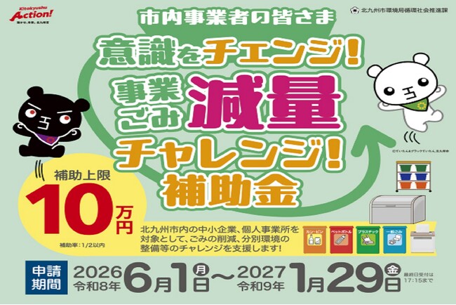 北九州市内事業者限定「事業系ごみ減量チャレンジ補助金」を実施中!!