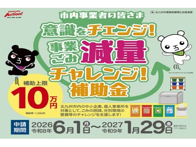 北九州市内事業者限定「事業系ごみ減量チャレンジ補助金」を実施中!!