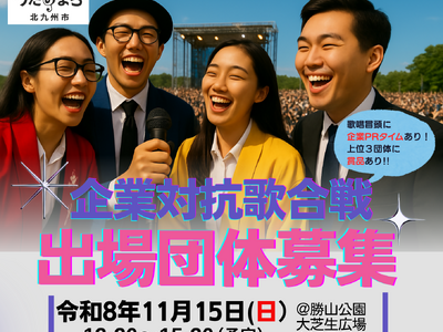 企業の魅力を存分にPRできるチャンス ！社歌でのエントリーも可能！企業対抗歌合戦の「出場団体」を募集中