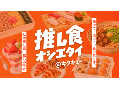 ＼【投稿大募集】あなたの“推し食”教えて！／ 語って、巡って、食べ尽くす「推し食オシエタイ＠キタキュー」始動！