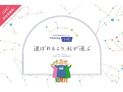 �y�Q���ҕ�W�z�k��B�s�ŏ����̌𗬃R�~���j�e�B�uPlanning�iSHE�j�v�n���I10��3���i�y�j�ɃI�[�v�j���O�C�x���g���J��