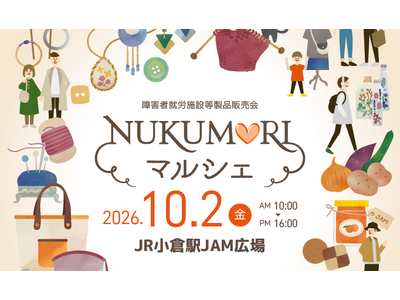 【過去最多の28事業所が集結】北九州市最大の障害者就労施設販売会「NUKUMORIマルシェ」10月2日(金) JR小倉駅で開催！