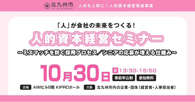 10月30日】企業向けセミナー開催！＜ミスマッチを防ぐ採用プロセス