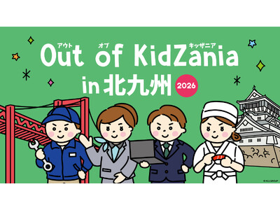 「キッザニア」監修の職業体験イベント「Out of KidZania in 北九州2026」の抽選申込が10月31日(土)より受付開始！