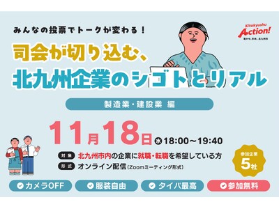 【みんなの投票でトークが変わる！？】就職・転職希望者向けの「オンライン企業交流会」、11/18（水）開催です！