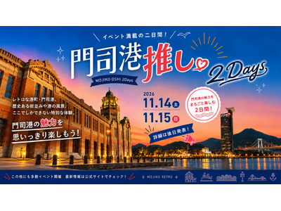 【この秋、門司港が熱い 】昼から夜まで映える・味わう・楽しむ門司港推し2Days開催！