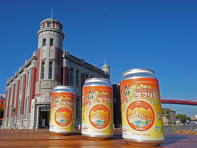 上下水道資源を活用した地ビール「KITAKYUSHUダブリュー」発売開始！（9/10～）