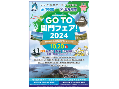 関門の魅力を発信！「GoTo関門フェア！2024」を開催(10月20日）