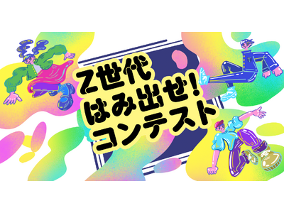 【グランプリは誰の手に!?】「Ｚ世代 はみ出せ コンテスト」開催！10/14 福岡・小倉＜北九州市役所＞