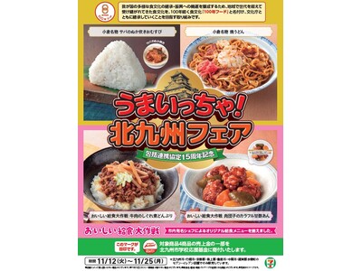 【北九州市】文化庁認定100年フードと給食メニューを商品化！「うまいっちゃ！北九州フェア」を開催！