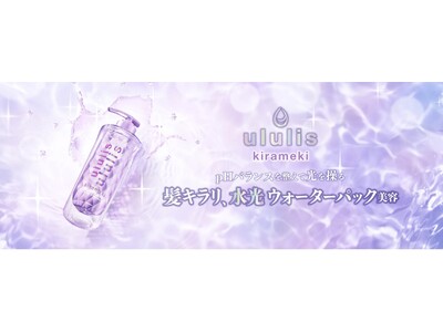 “輝光成分*1”配合で、キラツヤ髪を叶える新シリーズ『ululis kirameki(ウルリスキラメキ)』2023年2月25日（土）より新発売　