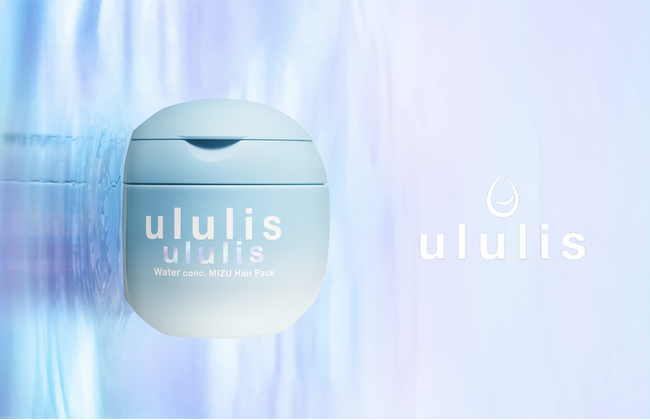 MIZUシャンプー『ululis（ウルリス）』から美容液リポソーム※1を配合した「MIZUヘアパック」が2025年9月19日（金）新発売！