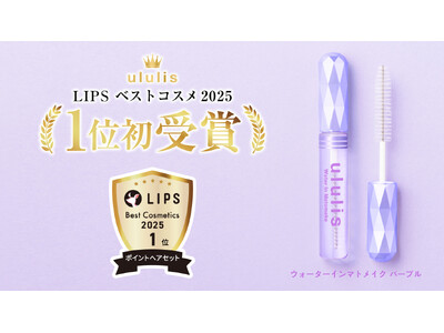 【LIPSベストコスメ2025 ポイントヘアセット部門】「ウルリス ウォーターインマトメイク パープル」...