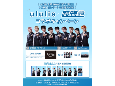 ululis×超特急 スペシャルコラボ実現！ ライブチケットやここでしか手に入らない豪華特典が当たる！