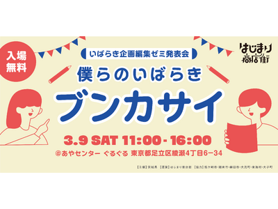 【3月9日東京・綾瀬にて開催】＼いばらき企画編集ゼミ発表会／ 僕らのいばらきブンカサイ