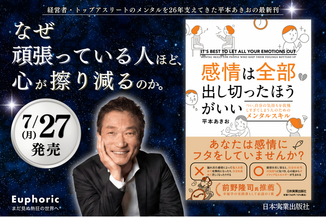 なぜ「頑張っている人」ほど、心が擦り減るのか。経営者・トップアスリートのメンタルを26年支えてきた平本あきお、新刊『感情は全部出し切ったほうがいい』7月27日発売
