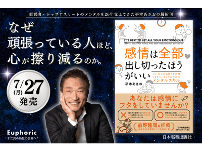 なぜ「頑張っている人」ほど、心が擦り減るのか。経営者・トップアスリートのメンタルを26年支えてきた平本あきお、新刊『感情は全部出し切ったほうがいい』7月27日発売