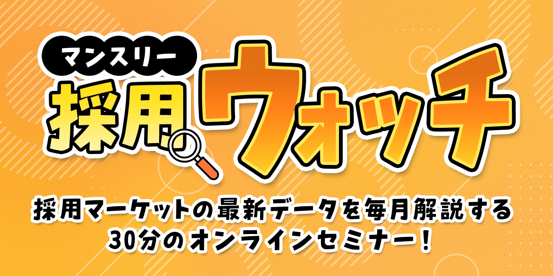 採用の最新データを読み解くセミナー開始から1周年で参加者数が累計300人を突破