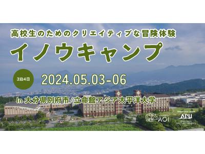 【イノウキャンプ】大分県別府市を舞台に高校生が『クリエイティブ』な地域づくりをする宿泊プログラムを開催