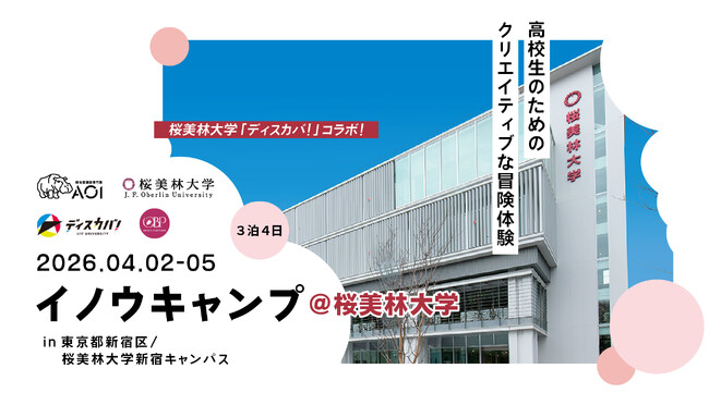 【桜美林大学「ディスカバ！」と共同企画】大学入試が「思考力重視」へ転換する今、高校生が“新宿”を教材に挑む、3泊4日の探究プログラム開催