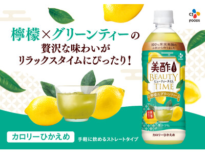 『美酢 BEAUTY TIME 檸檬&グリーンティー』新発売
