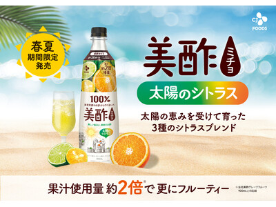 『美酢 太陽のシトラス 900mL』新発売