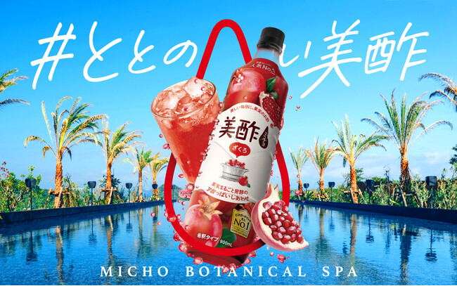 非日常的&ボタニカルな空間で「#ととのい美酢」を体験!「MICHO BOTANICAL SPA」を7月13日(日)/14日(月)にBOTANICAL POOL CLUBにて開催!