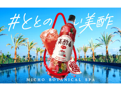 非日常的&ボタニカルな空間で「#ととのい美酢」を体験!「MICHO BOTANICAL SPA」を7月1...