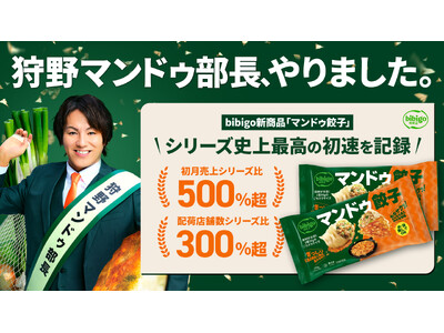 bibigo新商品「マンドゥ餃子」、シリーズ史上最高の初動を記録