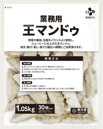 韓国国内一般餃子カテゴリー売上No.1*ブランドbibigoを展開するCJ FOODS JAPAN、業務用市場向け「業務用 王マンドゥ」を9月発売