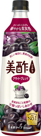美酢から新フレーバー「アサイーブレンド」が登場！そのまま飲めるストレートタイプのリニューアル品も発売